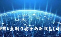 如何利用U盘制作安全的冷