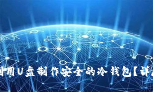 如何利用U盘制作安全的冷钱包？详尽指南