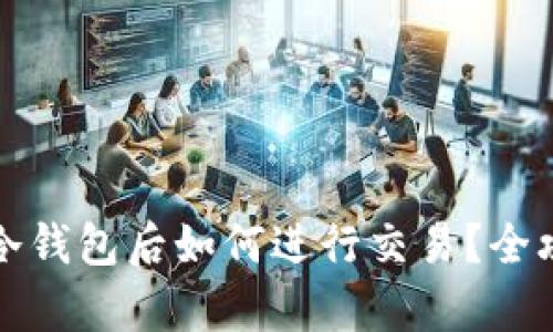 提现到冷钱包后如何进行交易？全攻略解析