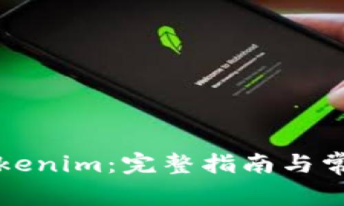 如何下载Tokenim：完整指南与常见问题解答