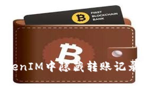 如何在TokenIM中隐藏转账记录：全面指南