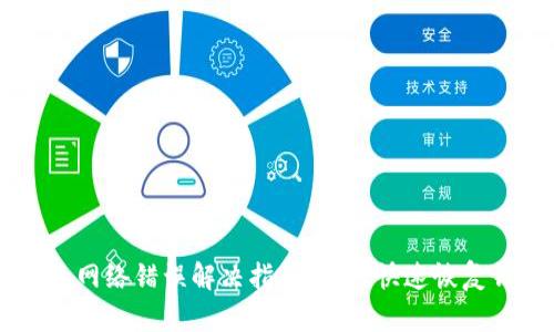 IM冷钱包网络错误解决指南：如何快速恢复钱包连接