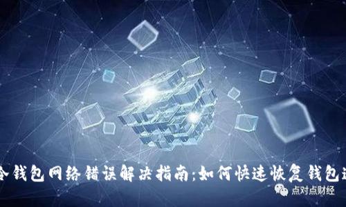 IM冷钱包网络错误解决指南：如何快速恢复钱包连接