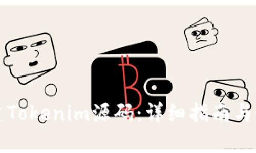 如何搭建Tokenim源码：详细指南与最佳实践