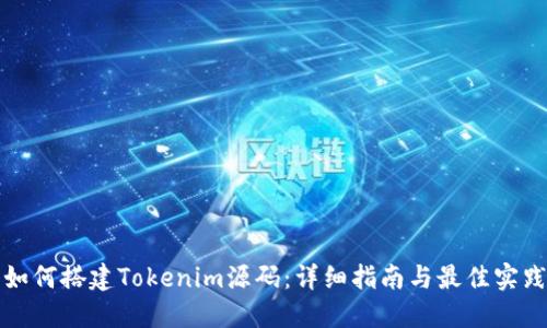 如何搭建Tokenim源码：详细指南与最佳实践