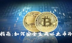 完整指南：如何安全生成