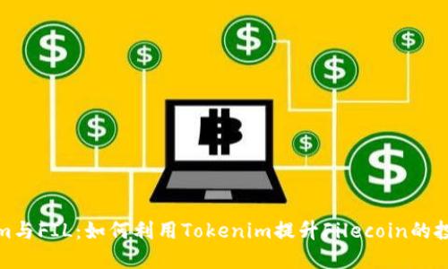 Tokenim与FIL：如何利用Tokenim提升Filecoin的投资价值