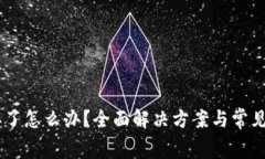 Ledger坏了怎么办？全面解