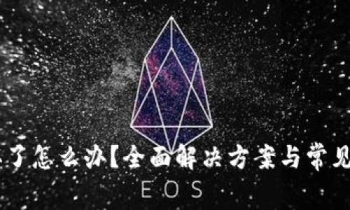 Ledger坏了怎么办？全面解决方案与常见问题解析