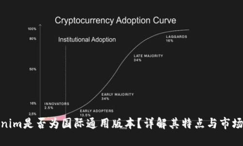 Tokenim是否为国际通用版本？详解其特点与市场定位