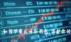 全面解析：如何下载火币