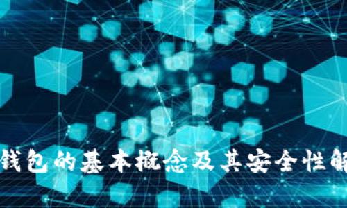 冷钱包的基本概念及其安全性解析