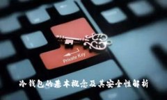 冷钱包的基本概念及其安