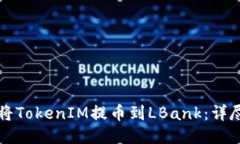 如何将TokenIM提币到LBank：