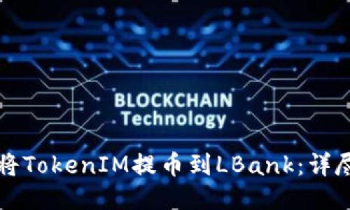 如何将TokenIM提币到LBank：详尽指南