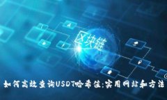 如何高效查询USDT哈希值：