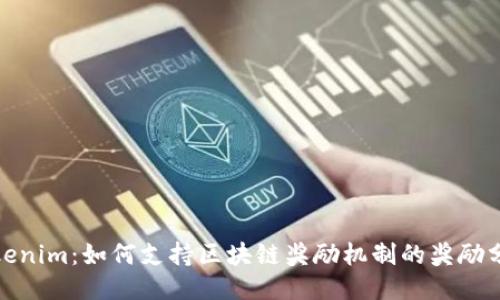 Tokenim：如何支持区块链奖励机制的奖励分配