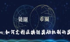 Tokenim：如何支持区块链奖