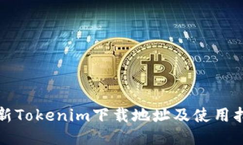 最新Tokenim下载地址及使用指南