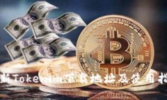 最新Tokenim下载地址及使用