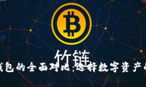 硬件钱包与冷钱包的全面对比：选择数字资产的最佳安全方案