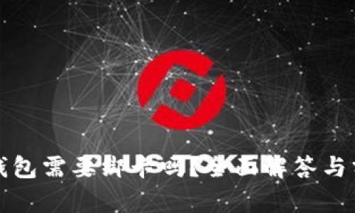 冷钱包需要绑卡吗？全面解答与分析