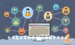 冷钱包需要绑卡吗？全面
