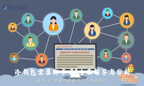 冷钱包需要绑卡吗？全面解答与分析