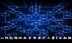 在Tokenim钱包转账是否需要