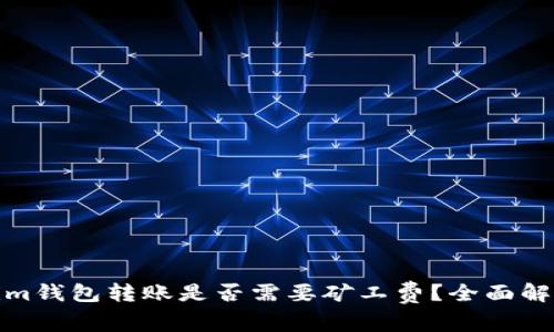 在Tokenim钱包转账是否需要矿工费？全面解析与解答