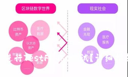 如何使用Tokenim进行TestFlight测试？详细指南与常见问题解答