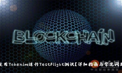 如何使用Tokenim进行TestFlight测试？详细指南与常见问题解答