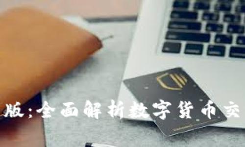 币赢交易所APP最新版：全面解析数字货币交易平台的优势和功能