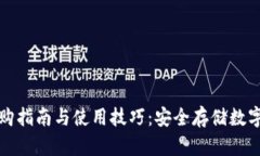 国产冷钱包的选购指南与