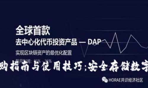 国产冷钱包的选购指南与使用技巧：安全存储数字资产的最佳选择