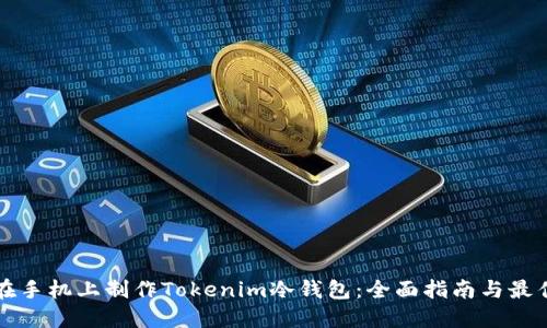 如何在手机上制作Tokenim冷钱包：全面指南与最佳实践
