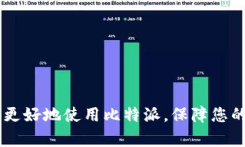 jiaoti比特派权限被改可以改回来吗？苹果用户解答/jiaoti
比特派, 权限修改, 苹果用户/guanjianci

在数字货币的快速发展中，比特派（BitPie）作为一款数字资产管理和交易平台，吸引了越来越多的用户。尤其是在苹果设备上，比特派的应用非常受欢迎。然而，用户在使用过程中，有时会遇到权限被修改的情况，针对这一问题，很多用户都在疑问：比特派的权限被改可以改回来吗？在本篇文章中，我们将深入探讨这一问题，提供详细解答，并附带一些相关问题的探讨。

比特派是什么？
比特派是一款集数字资产管理、交易于一体的移动应用，致力于为用户提供安全、便捷的数字货币管理体验。通过比特派，用户不仅可以存储和管理比特币、以太坊等主流数字货币，还可以进行交易和资产交换。比特派以其友好的用户界面和卓越的安全性，吸引了全球大量用户的关注。

在使用比特派的过程中，用户需要给予应用一定的权限，例如访问相册、网络连接等。这些权限的设置都对于比特派的正常运行至关重要。如果用户不小心修改了这些权限，可能会导致应用无法正常使用，进而影响其资产的管理和交易。

比特派权限被改的常见原因
在使用比特派的过程中，有些用户可能会在不知情的情况下修改应用的权限。这种情况可能由多种原因引发，以下是一些常见的原因：
ul
    listrong系统更新：/strong苹果设备定期更新操作系统，在更新过程中，有时会自动重置某些应用的权限设置。/li
    listrong用户操作：/strong用户在调整设备设置时，误删除或更改了应用的权限。/li
    listrong应用更新：/strong比特派的更新可能会引入新的权限要求，用户需要重新授权相关权限。/li
    listrong安全软件干预：/strong某些安全应用可能会限制比特派的权限，以保护用户隐私，但这可能会影响比特派的正常使用。/li
/ul

如何检查比特派的权限设置？
要确认比特派的权限设置是否正确，用户可以按照以下步骤进行检查：
ol
    li打开strong设置/strong应用，滑动找到strong比特派/strong应用。/li
    li点击进入，可以看到比特派的权限设置，检查是否包含必要的权限，如相册、网络等。/li
    li确认权限的状态是否为strong开启/strong，如果没有开启，用户可以手动调整。/li
/ol

比特派权限被_modified后能否恢复？
当比特派的权限被修改后，用户完全有能力将其恢复到可用状态。确保权限恢复的步骤如下：
ol
    li打开strong设置/strong，进入strong隐私与安全/strong设置。/li
    li找到相应的权限管理选项，确认比特派所需权限的状态。/li
    li开启任何被窜改的权限，重新启动比特派应用。/li
/ol

注意，有时权限调整后，应用可能需要重新启动才能生效。因此，用户需要确保完成所有步骤后，关闭比特派并重新打开。

比特派的安全性如何？
对于用户来说，安全性是选择任何数字资产管理应用的重要考虑因素。比特派不仅注重用户体验，还极为重视安全性，其采取了多种安全措施包括，资产冷存储、两步验证、以及实时监控等，确保用户的资产不受攻击。

此外，比特派还提供了多种安全设置选项，用户可以在应用内更改或设置密码、开启指纹识别、脸部识别等多重认证步骤，提供额外的安全保障。

相关问题一：比特派不显示余额，怎么办？
当比特派出现不显示余额的情况，用户可以尝试以下几个解决方案：首先，检查网络连接，确保设备连接稳定；其次，检查比特派的权限设置，确认是否被限制；最后，尝试重启应用或更新到最新版本。如果问题仍无法解决，应联系比特派的客服寻求进一步帮助。

相关问题二：如何增加比特派的安全性？
为了提高比特派的安全性，用户可以采取多种措施，如开启双重验证、定期更改密码、使用复杂密码、并启用设备的生物识别技术。同时，保持软件更新也是非常重要的，确保拥有最新的安全补丁。

相关问题三：比特派的代币支持有哪些？
比特派支持多种主流数字货币，包括比特币、以太坊和一些ERC20代币等。具体支持的代币种类会随着市场变化而调整，用户可以在比特派的官方网站上查找最新的代币概况。

相关问题四：如何进行比特派的资产转移？
用户可以通过比特派内的转账功能完成资产转移。只需输入对方的地址和金额确认即可。在转移资产前，请确保输入的信息准确无误，以免造成损失。

相关问题五：比特派是否支持法币交易？
比特派支持将数字货币转换为法币的服务，但具体实现会因地区而异。用户需查看比特派的官方公告或客服获得最新支持信息。

总之，比特派是一款功能强大、用户友好的数字资产管理应用，用户应确保其权限设置正确，避免因权限问题影响资产交易与管理。希望这篇文章能为您解答疑惑，帮助您更好地使用比特派，保障您的数字资产安全。