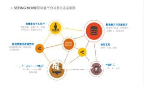 jiaoti比特派权限被改可以改回来吗？苹果用户解答/jiaoti
比特派, 权限修改, 苹果用户/guanjianci

在数字货币的快速发展中，比特派（BitPie）作为一款数字资产管理和交易平台，吸引了越来越多的用户。尤其是在苹果设备上，比特派的应用非常受欢迎。然而，用户在使用过程中，有时会遇到权限被修改的情况，针对这一问题，很多用户都在疑问：比特派的权限被改可以改回来吗？在本篇文章中，我们将深入探讨这一问题，提供详细解答，并附带一些相关问题的探讨。

比特派是什么？
比特派是一款集数字资产管理、交易于一体的移动应用，致力于为用户提供安全、便捷的数字货币管理体验。通过比特派，用户不仅可以存储和管理比特币、以太坊等主流数字货币，还可以进行交易和资产交换。比特派以其友好的用户界面和卓越的安全性，吸引了全球大量用户的关注。

在使用比特派的过程中，用户需要给予应用一定的权限，例如访问相册、网络连接等。这些权限的设置都对于比特派的正常运行至关重要。如果用户不小心修改了这些权限，可能会导致应用无法正常使用，进而影响其资产的管理和交易。

比特派权限被改的常见原因
在使用比特派的过程中，有些用户可能会在不知情的情况下修改应用的权限。这种情况可能由多种原因引发，以下是一些常见的原因：
ul
    listrong系统更新：/strong苹果设备定期更新操作系统，在更新过程中，有时会自动重置某些应用的权限设置。/li
    listrong用户操作：/strong用户在调整设备设置时，误删除或更改了应用的权限。/li
    listrong应用更新：/strong比特派的更新可能会引入新的权限要求，用户需要重新授权相关权限。/li
    listrong安全软件干预：/strong某些安全应用可能会限制比特派的权限，以保护用户隐私，但这可能会影响比特派的正常使用。/li
/ul

如何检查比特派的权限设置？
要确认比特派的权限设置是否正确，用户可以按照以下步骤进行检查：
ol
    li打开strong设置/strong应用，滑动找到strong比特派/strong应用。/li
    li点击进入，可以看到比特派的权限设置，检查是否包含必要的权限，如相册、网络等。/li
    li确认权限的状态是否为strong开启/strong，如果没有开启，用户可以手动调整。/li
/ol

比特派权限被_modified后能否恢复？
当比特派的权限被修改后，用户完全有能力将其恢复到可用状态。确保权限恢复的步骤如下：
ol
    li打开strong设置/strong，进入strong隐私与安全/strong设置。/li
    li找到相应的权限管理选项，确认比特派所需权限的状态。/li
    li开启任何被窜改的权限，重新启动比特派应用。/li
/ol

注意，有时权限调整后，应用可能需要重新启动才能生效。因此，用户需要确保完成所有步骤后，关闭比特派并重新打开。

比特派的安全性如何？
对于用户来说，安全性是选择任何数字资产管理应用的重要考虑因素。比特派不仅注重用户体验，还极为重视安全性，其采取了多种安全措施包括，资产冷存储、两步验证、以及实时监控等，确保用户的资产不受攻击。

此外，比特派还提供了多种安全设置选项，用户可以在应用内更改或设置密码、开启指纹识别、脸部识别等多重认证步骤，提供额外的安全保障。

相关问题一：比特派不显示余额，怎么办？
当比特派出现不显示余额的情况，用户可以尝试以下几个解决方案：首先，检查网络连接，确保设备连接稳定；其次，检查比特派的权限设置，确认是否被限制；最后，尝试重启应用或更新到最新版本。如果问题仍无法解决，应联系比特派的客服寻求进一步帮助。

相关问题二：如何增加比特派的安全性？
为了提高比特派的安全性，用户可以采取多种措施，如开启双重验证、定期更改密码、使用复杂密码、并启用设备的生物识别技术。同时，保持软件更新也是非常重要的，确保拥有最新的安全补丁。

相关问题三：比特派的代币支持有哪些？
比特派支持多种主流数字货币，包括比特币、以太坊和一些ERC20代币等。具体支持的代币种类会随着市场变化而调整，用户可以在比特派的官方网站上查找最新的代币概况。

相关问题四：如何进行比特派的资产转移？
用户可以通过比特派内的转账功能完成资产转移。只需输入对方的地址和金额确认即可。在转移资产前，请确保输入的信息准确无误，以免造成损失。

相关问题五：比特派是否支持法币交易？
比特派支持将数字货币转换为法币的服务，但具体实现会因地区而异。用户需查看比特派的官方公告或客服获得最新支持信息。

总之，比特派是一款功能强大、用户友好的数字资产管理应用，用户应确保其权限设置正确，避免因权限问题影响资产交易与管理。希望这篇文章能为您解答疑惑，帮助您更好地使用比特派，保障您的数字资产安全。