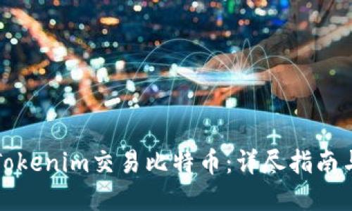 如何通过Tokenim交易比特币：详尽指南与实用技巧