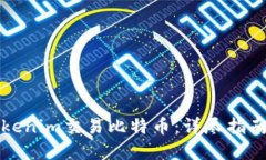如何通过Tokenim交易比特币