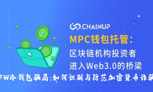 FW冷钱包骗局：如何识别与防范加密货币诈骗