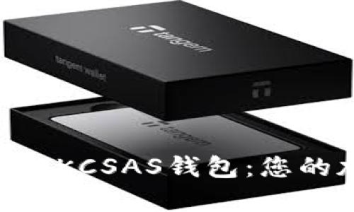 全面解析Tokenim与KCSAS钱包：您的加密货币安全选择