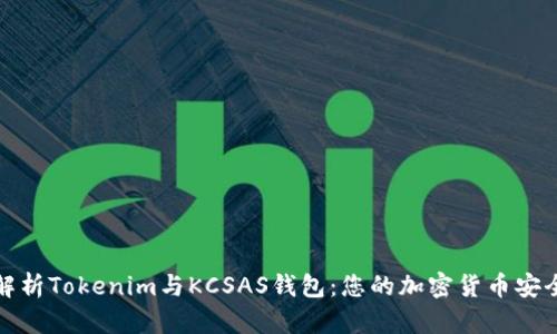 全面解析Tokenim与KCSAS钱包：您的加密货币安全选择