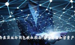 2023年最新版冷钱包授权指