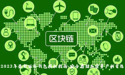 2023年最新版冷钱包授权指南：安全存储加密资产的首选
