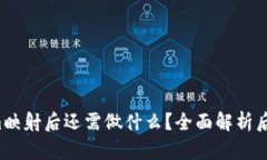 Tokenim映射后还需做什么？