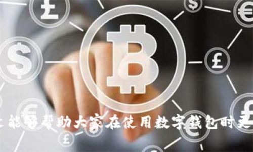   如何把数字钱包里的钱转出来？详解操作步骤与注意事项 / 

 guanjianci 数字钱包, 转账, 电子支付 /guanjianci 

### 一、引言

随着数字经济的发展，数字钱包作为一种便捷的支付工具逐渐被大众所接受。数字钱包不仅可以存储用户的资金，还可以实现在线购物、支付账单以及快速转账等功能。然而，很多用户在使用数字钱包时可能会遇到如何将钱包里的钱转出来的问题。本文将详细介绍如何将数字钱包里的钱转出来，包括具体的操作步骤、注意事项以及用户常见的问题。希望通过本文的介绍，能够帮助大家更好地使用数字钱包。

### 二、数字钱包的基本概念

#### 1. 什么是数字钱包？

数字钱包是一种以电子方式存储货币和相关信息的工具，允许用户以电子形式进行交易。它们通常可以在智能手机、电脑或其他移动设备上使用，提供便捷的在线支付和资金管理功能。

#### 2. 数字钱包的类型

当前市场上的数字钱包主要分为以下几类：
- 电子支付钱包：如支付宝、微信支付等，主要用于日常生活中的消费。
- 虚拟货币钱包：如比特币钱包，主要用于存储和交易虚拟货币。
- 综合性数字钱包：如PayPal、Apple Pay等，可以存储多种货币和支付方式。

### 三、如何将数字钱包里的钱转出来

将数字钱包里的钱转出来的具体步骤因平台而异，但大致流程相似。以下是一个通用的步骤指南：

#### 1. 登录数字钱包应用

首先，打开你的数字钱包应用，用注册时的账号和密码登录。确保你的应用已更新到最新版本，以避免潜在的操作问题。

#### 2. 访问账户余额

登录成功后，在主界面找到“账户”或“余额”选项，通常可以在首页直接看到你的账户余额。点击该选项以查看详细余额信息。

#### 3. 选择提现功能

在账户余额界面，寻找“提现”、“转账”或“提取资金”等功能按钮。不同平台的名称可能不同，但一般来说，这些功能都会明确显示在首页或余额页面。

#### 4. 输入转出金额

点击提现功能后，需输入你希望转出的金额。请注意，某些平台可能对单次转出金额有最低限制。

#### 5. 选择提现方式

数字钱包通常提供多种提现方式，例如：
- 银行账户转账：直接转账到你的银行账户。
- 信用卡或借记卡：将资金转入你的信用卡或借记卡。
- 其他支付工具：如将资金转至其他数字钱包账户。

#### 6. 确认信息

在输入提现信息后，系统通常会要求你确认转账信息，包括账户信息和提现金额。务必仔细核对，确保无误。

#### 7. 提交请求

确认信息无误后，点击“提交”、“确认”或“提现”等按钮，等待系统处理。

#### 8. 确认提现成功

提现申请提交后，系统将会处理请求，通常需要一定时间。你可以在账户中查看相关记录，确认提现是否成功。

### 四、提现过程中的注意事项

在提现的过程中，有几个注意事项需要用户特别留意：

#### 1. 交易手续费

许多数字钱包在提现时会收取一定的手续费，具体费用因平台而异。确保了解手续费标准，以免产生意外的费用。

#### 2. 提现额度限制

一些数字钱包对每日或每笔交易的转出金额有严格的限制，用户在提现前应该提前了解有关政策，合理安排提现计划。

#### 3. 资金到账时间

不同提现方式到账时间可能不同。例如，银行转账可能需要1-3个工作日，而转入其他数字钱包则可能会更快。了解相关到账时间可以帮助用户更好地管理资金。

#### 4. 账户信息准确性

在进行转账时，务必确保输入的账户信息准确无误，错误的账户信息可能会导致资金无法成功到账。

#### 5. 账户安全

为保障个人资金安全，建议使用强密码，并开启数字钱包提供的相关安全设置，如双重认证等。定期检查账户交易记录，防止账号被盗用。

### 五、用户常见问题解答

在使用数字钱包时，许多用户常常会有一些疑问，以下是针对这些问题的详细解答。

#### 1. 为什么我的提现请求被拒绝？

数字钱包的提现请求可能因为不同的原因被拒绝，以下是一些可能的原因：
- 账户信息不正确：如果输入的银行账号或其他支付信息有误，系统将不予处理。
- 未满足最低提现额度：若请求提现金额低于平台要求的最低额度，会导致请求被拒绝。
- 账户安全问题：如果系统检测到异常活动，可能会暂时冻结账户，所有交易被拒绝。建议及时联系平台客服查明原因。
- 账户未完成身份验证：部分平台为了保护用户资金安全，会要求完成身份验证，未完成的用户可能无法进行提现操作。

为了处理拒绝的提现请求，建议用户检查相关信息并联系客服，询问具体原因，并采取相应措施进行修正。

#### 2. 提现对我的数字钱包余额有什么影响？

提现会直接减少你数字钱包中的可用余额。当你提交提现请求时，相应的金额将会被暂时标记为“处理中”，直到账户收到资金后，该金额才会正式从钱包中扣除。

在提现过程中，需要注意保持你的余额在合理范围内，以防在操作中出现金额超出可用余额的情况，这可能导致后续交易无法完成。

#### 3. 提现失败时我该怎么办？

如果你的提现请求失败，可以按照以下步骤处理：
- 检查通知：查看系统发给你的消息，了解失败原因。
- 修正错误：如是因信息填写错误导致的失败，及时修正并重新提交。
- 联系客服：如有不明原因，及时联系数字钱包的客服，询问具体问题并寻求帮助。

总之，保持良好的沟通，有助于快速解决提现失败的问题。

#### 4. 我可以将数字钱包里的钱转给别人吗？

大多数数字钱包平台都支持用户之间的转账，用户可以方便地将钱包里的钱转给朋友或家人。这类转账一般不会收取手续费，但也需注意以下几点：
- 输入正确的信息：在转账之前，确保输入对方的昵称或账号信息，避免转账失败或资金丢失。
- 了解平台规则：建议事先了解该平台的转账规则，如每日转账额度限制等，以便顺利完成操作。

通过简单操作，用户可以实现快速转账，增加了数字钱包的灵活性和便捷性。

#### 5. 如何保障我的数字钱包安全？

数字钱包作为存储资金的重要工具，安全性极为关键。以下是一些保障数字钱包安全的措施：
- 使用强密码：选择复杂的密码，并定期更换，以防止轻易被破解。
- 开启双重认证：启用双重认证功能，增加账户的安全性。
- 定期检查交易记录：及时查看交易明细，发现异常交易及时报告。
- 保持软件更新：确保钱包应用及时更新至最新版本，以防止安全漏洞的出现。

通过加强数字钱包的安全措施，用户可以最大限度地保护自己的资金安全，安心使用数字钱包进行各种交易。

### 六、总结

数字钱包的使用已经越来越普及，其便捷性和灵活性为用户提供了极大的便利。但在使用过程中，了解如何将钱包里的钱转出来，以及相关的操作步骤和注意事项是非常重要的。希望此文能够帮助大家在使用数字钱包时更加得心应手，安心消费。对数字钱包的正确使用，能够让我们更好地享受数字经济时代带来的便利。