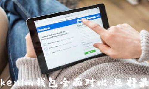 
Walletio钱包与Tokenim钱包全面对比：选择最适合你的数字钱包