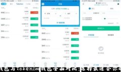 Walletio钱包与Tokenim钱包全