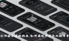 助记词安全存放指南：如